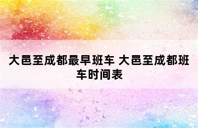 大邑至成都最早班车 大邑至成都班车时间表